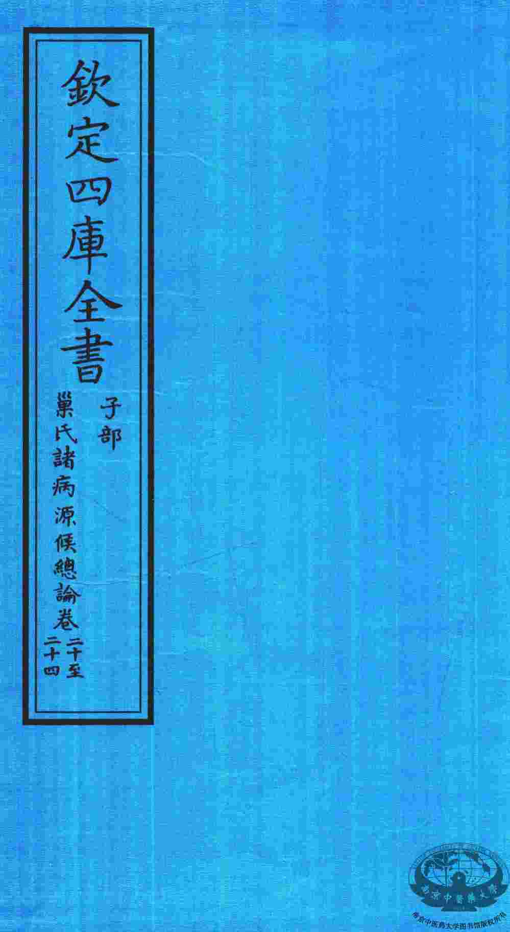 钦定四库全书  子部  巢氏诸病源候总论  卷20-24